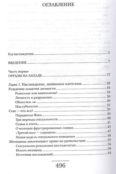 Оргазм или Любовные утехи на Западе. История наслаждения с XVI века до наших дней - фото 2
