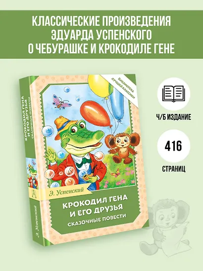 Крокодил Гена и его друзья. Сказочные повести - фото 4