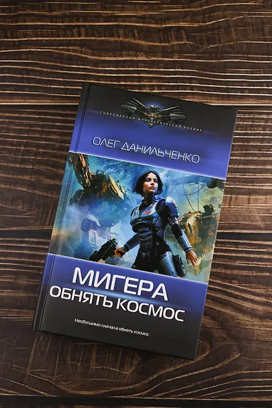 МиГера. Обнять космос - фото 5