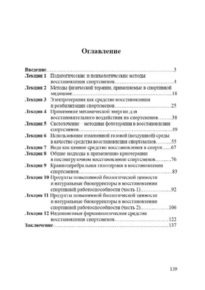 Восстановление в спорте: курс лекций для студентов - фото 2