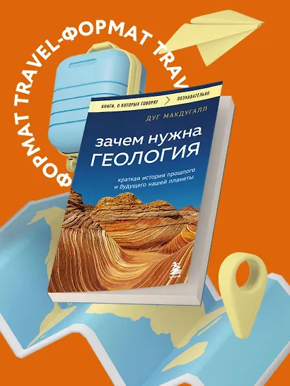 Зачем нужна геология. Краткая история прошлого и будущего нашей планеты - фото 4