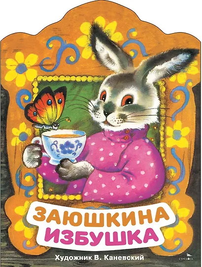 Заюшкина избушка. Русская народная сказка в обработке О. Капицы - фото 1
