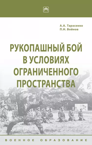 Рукопашный бой в условиях ограниченного пространства - фото 1