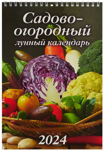 Календарь 2024г 170*250 "Садово-огородный лунный календарь" настенный, на спирали - фото 1