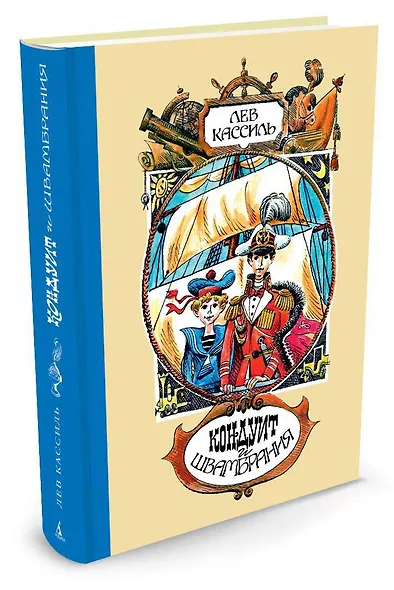 Кондуит и Швамбрания (иллюстр. Е. Медведева) - фото 2