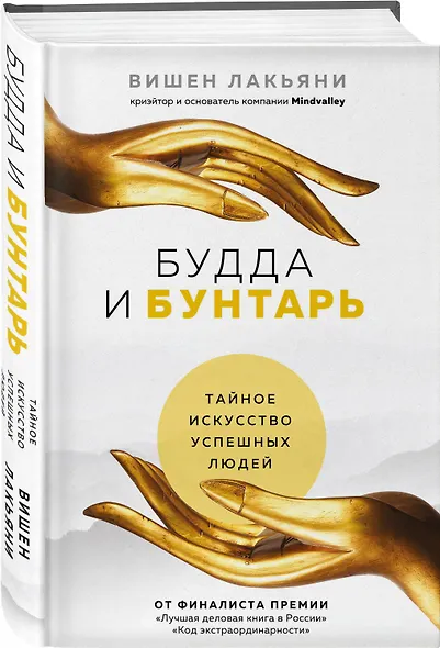 Будда и Бунтарь. Тайное искусство успешных людей - фото 3