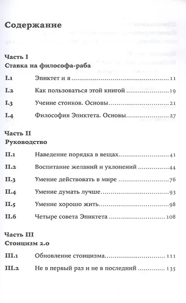 Счастливая жизнь: Руководство по стоицизму для современного человека - фото 3