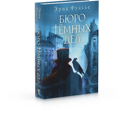 Бюро темных дел - фото 2