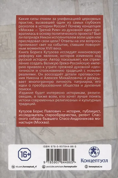 Тайная миссия патриарха Никона. Церковная «реформа» XVII века - фото 2