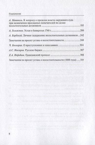 Научные труды по несостоятельности (банкротству). 1847–1900 гг. Том 1 - фото 3