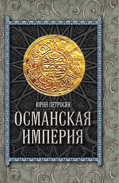Османская империя - фото 1