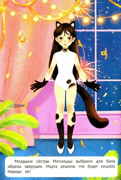 Зимний бал: книжка с н аклейками - фото 5