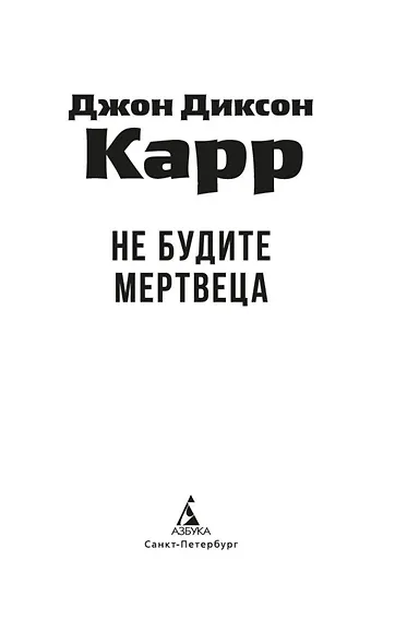 Не будите мертвеца - фото 7