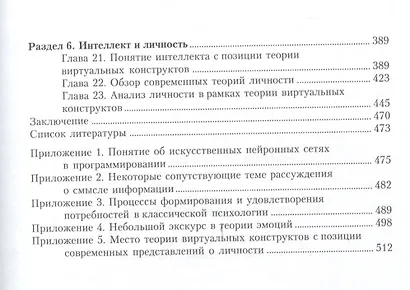 Теория виртуальных конструктов. Взгляд со стороны: сознание, интеллект, личность - фото 3