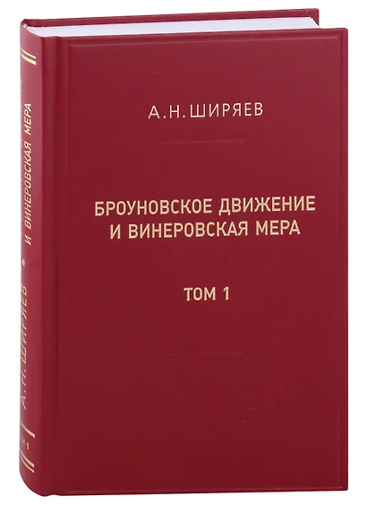 Броуновское движение и винеровская мера. Теория, применения, аналитические методы: В 2-х томах. Том 1 - фото 1