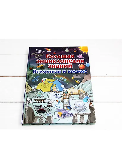 Большая энциклопедия знаний. Вселенная и космос - фото 3