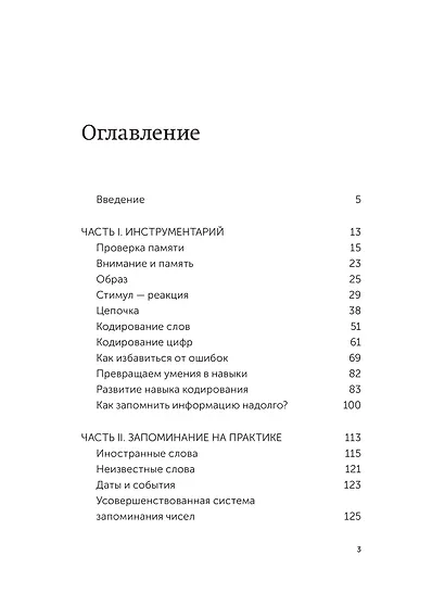 Запомни это. Книга-тренинг по быстрому и эффективному развитию памяти. Покетбук - фото 9