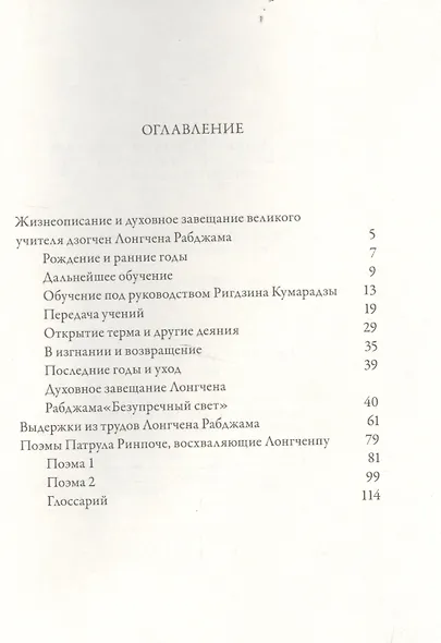 Жизнеописание и духовное завещание великого учителя дзогчен Лонгчена Рабджама - фото 2