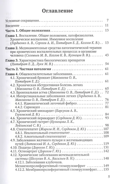Хронические воспалительные заболевания в практике терапевтов и семейных врачей. Пособие для клинических ординаторов - фото 2