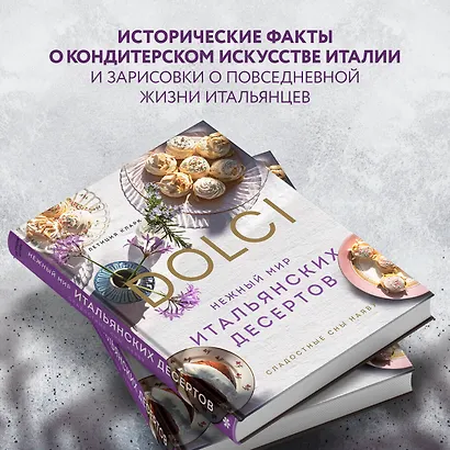 Нежный мир итальянских десертов. Dolci.Сладостные сны наяву - фото 5