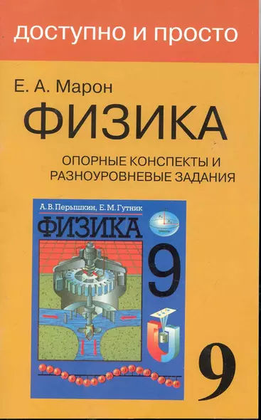 Опорные конспекты и разноуровневые задания. К учебнику для общеобразовательных учебных заведений А.В.Перышкин "Физика. 9 класс". - фото 1