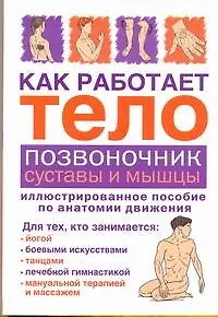 Как работает тело.Позвоночниксуставы и мышцы - фото 1