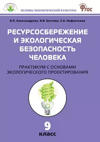 Ресурсосбережение и экологическая безопасность человека: практикум с основами экологического проектирования. 9 класс. ФГОС - фото 1