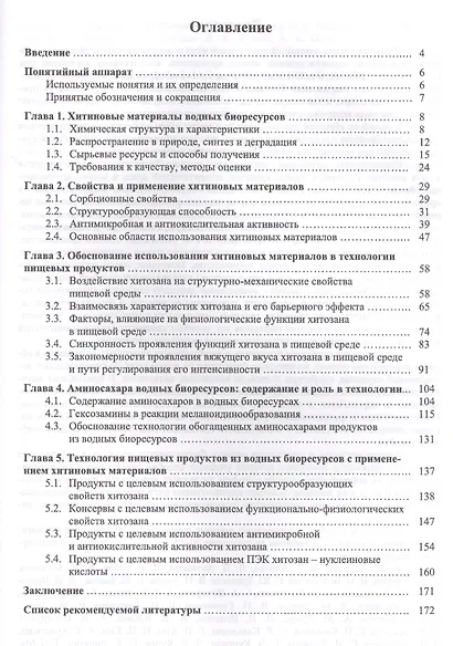 Хитиновые материалы в технологии водных биоресурсов. Уч. пособие - фото 2