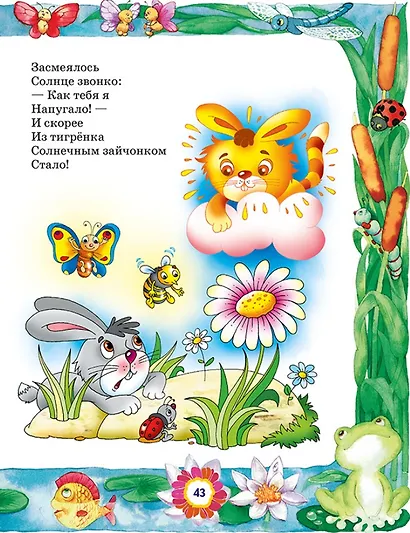 Все лучшие произведения для детей. 1–3 года - фото 6