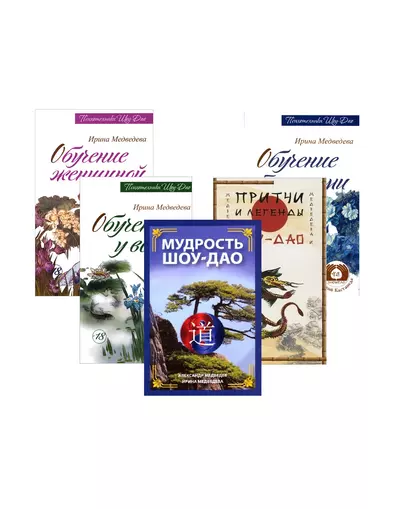 Древнее учение Шоу-Дао: Мудрость Шоу-Дао, Притчи и легенды Шоу-Дао, Обучение у воды, Обучение травами, Обучение женщиной (комплект из 5 книг) - фото 1