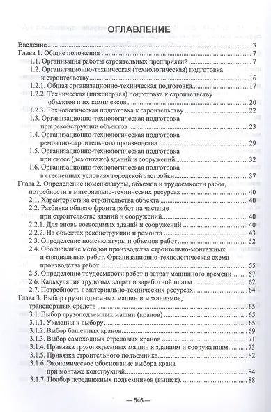 Организационно-технологическое проектирование при производстве работ на объектах строительства, реконструкции и ремонта в курсовом и дипломном проектировании. Учебное пособие для СПО - фото 2