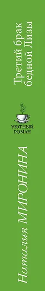 Третий брак бедной Лизы - фото 5