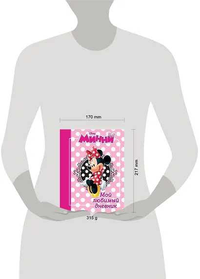 Минни. Мой любимый дневник - фото 3