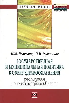Государственная и муниципальная политика в сфере здравоохранения: реализация и оценка эффективности: Монография - фото 1