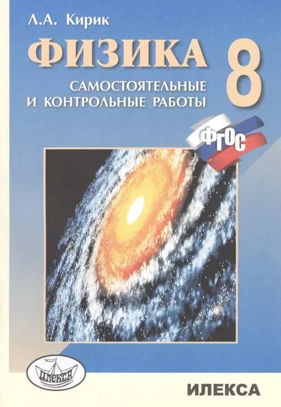 Физика. 8 кл. Сам. и контр. работы разноуровневые.(Стандарт второго поколения). - фото 1