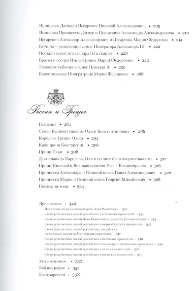 Россия и Европа. Династические связи. Вторая половина XIX-начало ХХ века. Книга-фотоальбом - фото 3