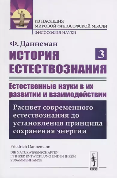 История естествознания. Естественные науки в их развитии и взаимодействии. Том 3. Расцвет современного естествознания до установления принципа сохранения энергии - фото 1