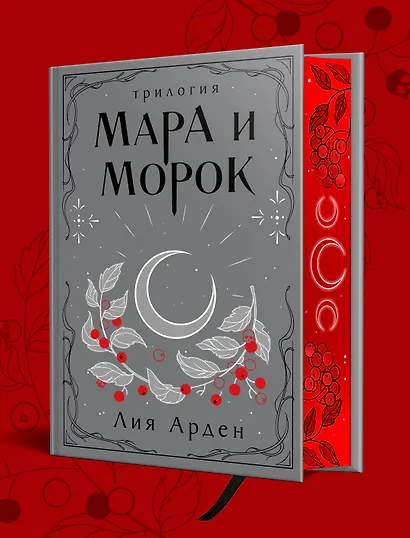 Мара и Морок. Трилогия - фото 3
