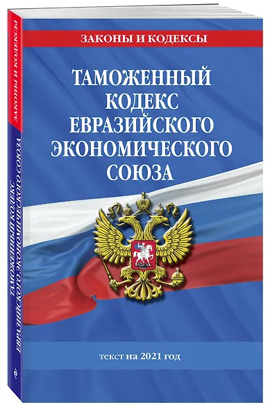 Таможенный кодекс Евразийского экономического союза: текст на 2021 год - фото 3