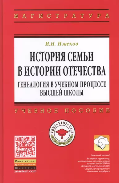 История семьи в истории Отечества: генеалогия в учебном процессе высшей школы: учебное пособие - фото 1