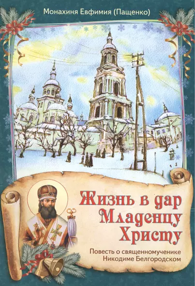 Жизнь в дар Младенцу Христу Повесть о св. муч. Никодиме Белгородском (илл. Стерник) (м) Пащенко - фото 1