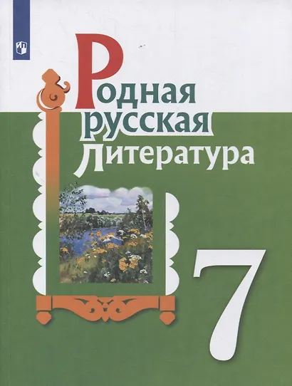 Родная русская литература. 7 класс. Учебник - фото 1