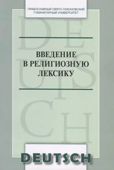 Введение в религиозную лексику. Учебное пособие (на немецком языке) - фото 1