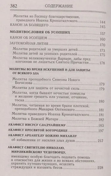 Молитвослов и акафисты для православной женщины - фото 4