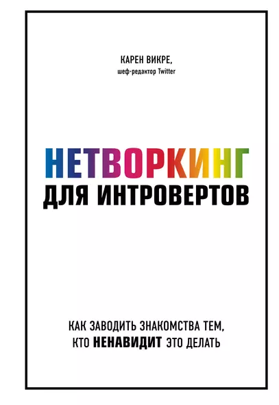 Нетворкинг для интровертов. Как заводить знакомства тем, кто ненавидит это делать - фото 1