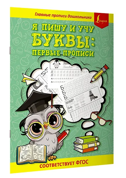 Я пишу и учу буквы: первые прописи (соответствует ФГОС) - фото 3