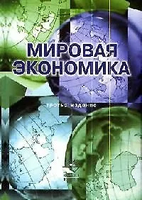 Мировая экономика. 3-е изд. перераб. и доп. Учебное пособие. Гриф МО РФ - фото 1