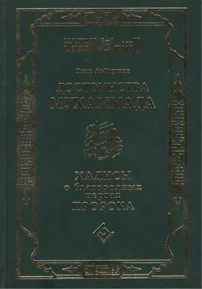 Достоинства Мухаммада (тв). Хадисы о благородных чертах Пророка - фото 1