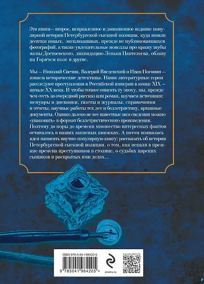 Повседневная жизнь Петербургской сыскной полиции (2-ое издание, исправленное и дополненное) - фото 2