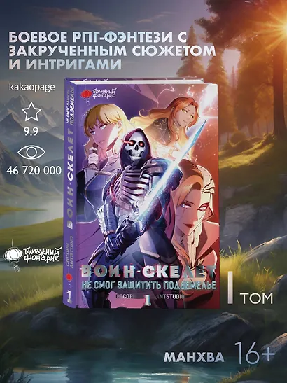 Воин-скелет не смог защитить подземелье. Том 1 (Skeleton Soldier Couldn't Protect the Dungeon). Манхва - фото 4